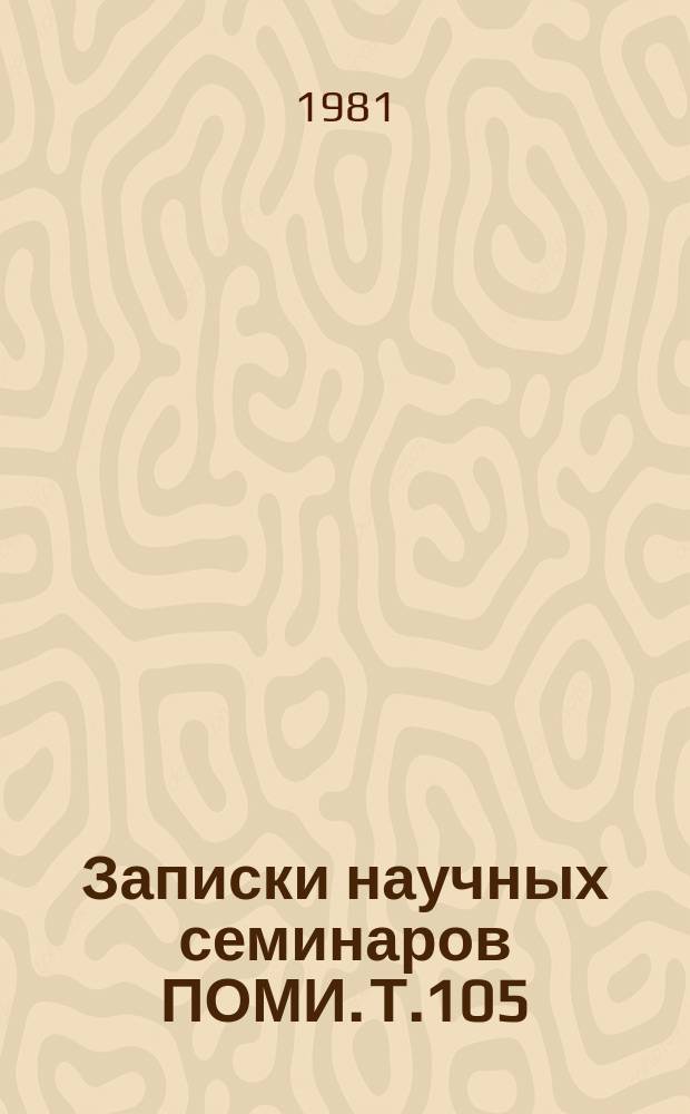 Записки научных семинаров ПОМИ. Т.105