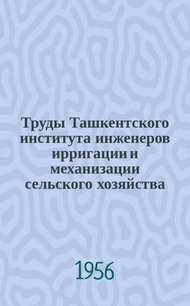 Труды Ташкентского института инженеров ирригации и механизации сельского хозяйства. Вып.2 : Гидротехническая секция