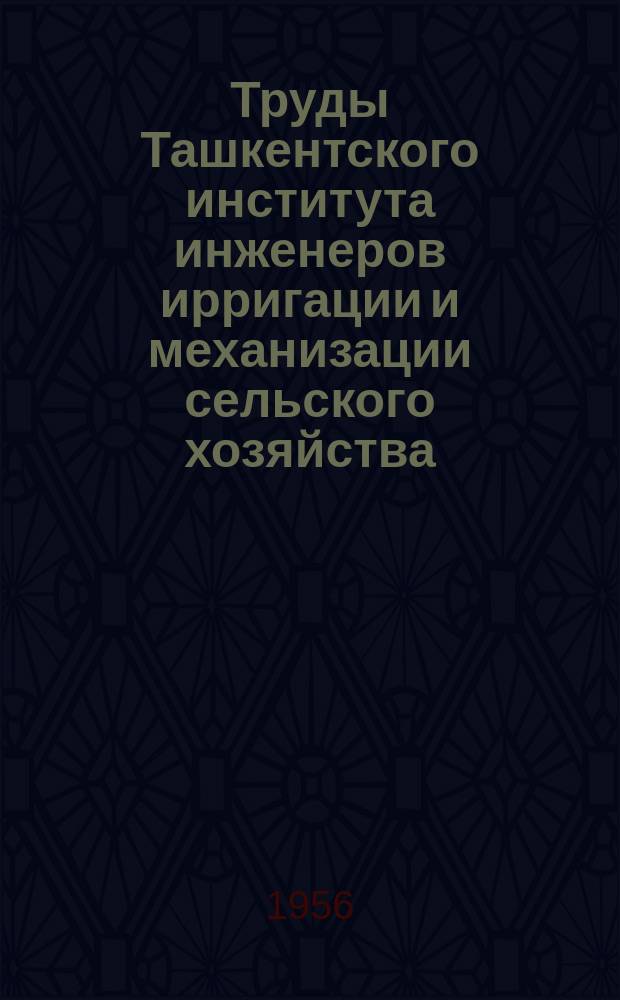 Труды Ташкентского института инженеров ирригации и механизации сельского хозяйства. Вып.3 : Факультет землеустройства