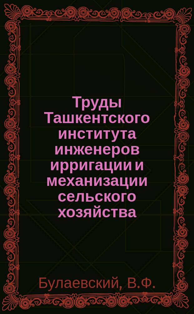 Труды Ташкентского института инженеров ирригации и механизации сельского хозяйства. Вып.4 : Просадки лессовидных суглинков в Голодной степи
