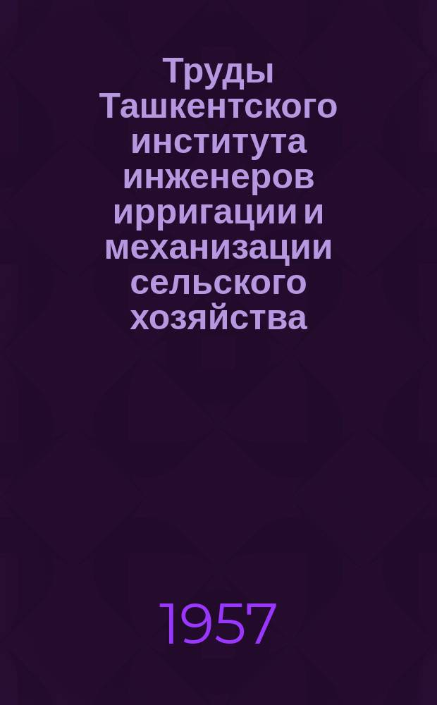 Труды Ташкентского института инженеров ирригации и механизации сельского хозяйства. Вып.5 : Вопросы орошения и освоения Голодной степи