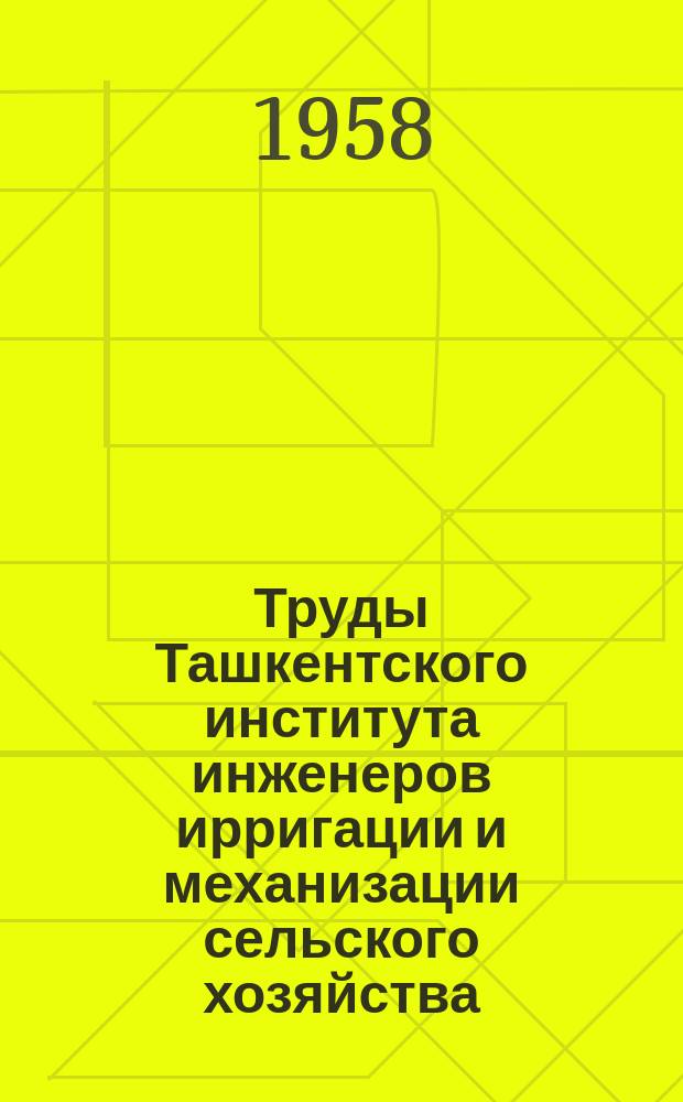 Труды Ташкентского института инженеров ирригации и механизации сельского хозяйства. Вып.9 : Сборник работ Научного студенческого общества