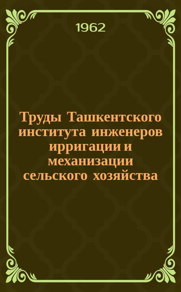 Труды Ташкентского института инженеров ирригации и механизации сельского хозяйства. Вып.20 : Вопросы землеустройства