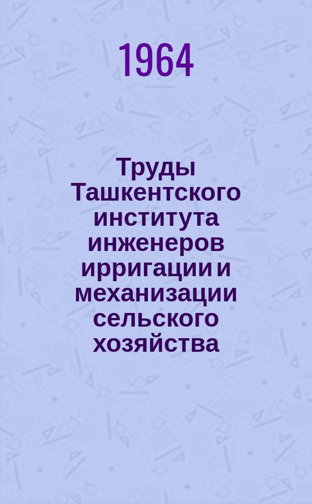 Труды Ташкентского института инженеров ирригации и механизации сельского хозяйства. Вып.22 : Вопросы гидротехники и мелиорации орошаемого земледелия