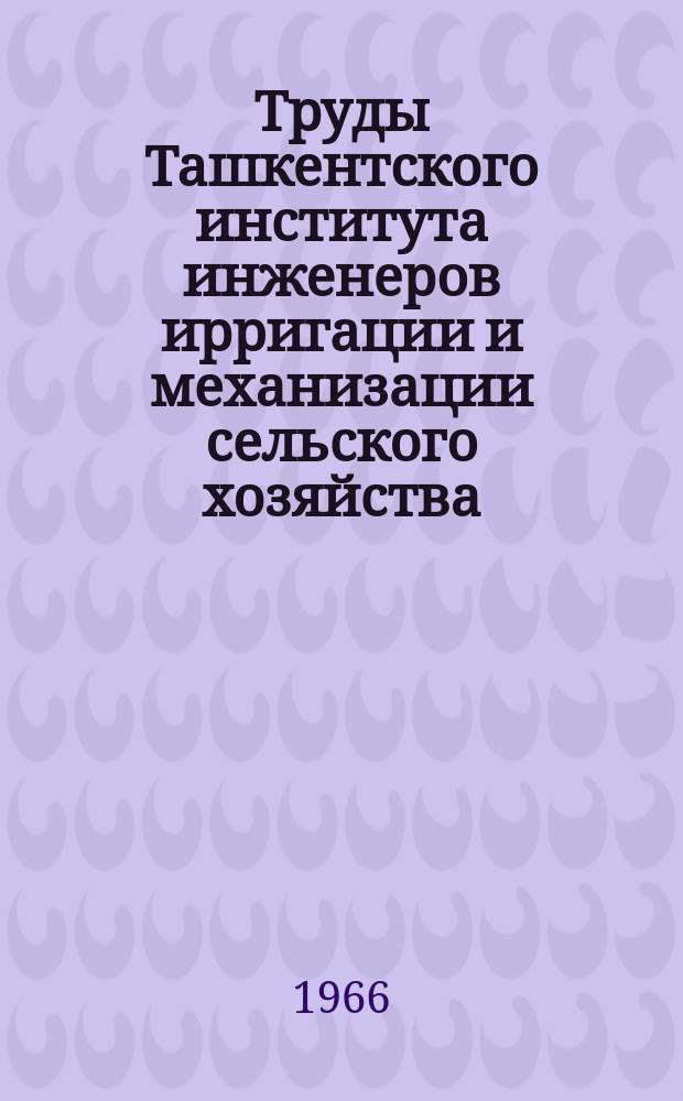 Труды Ташкентского института инженеров ирригации и механизации сельского хозяйства. Вып.27 : Вопросы землеустройства, районной планировки, планировки населенных мест и геодезии