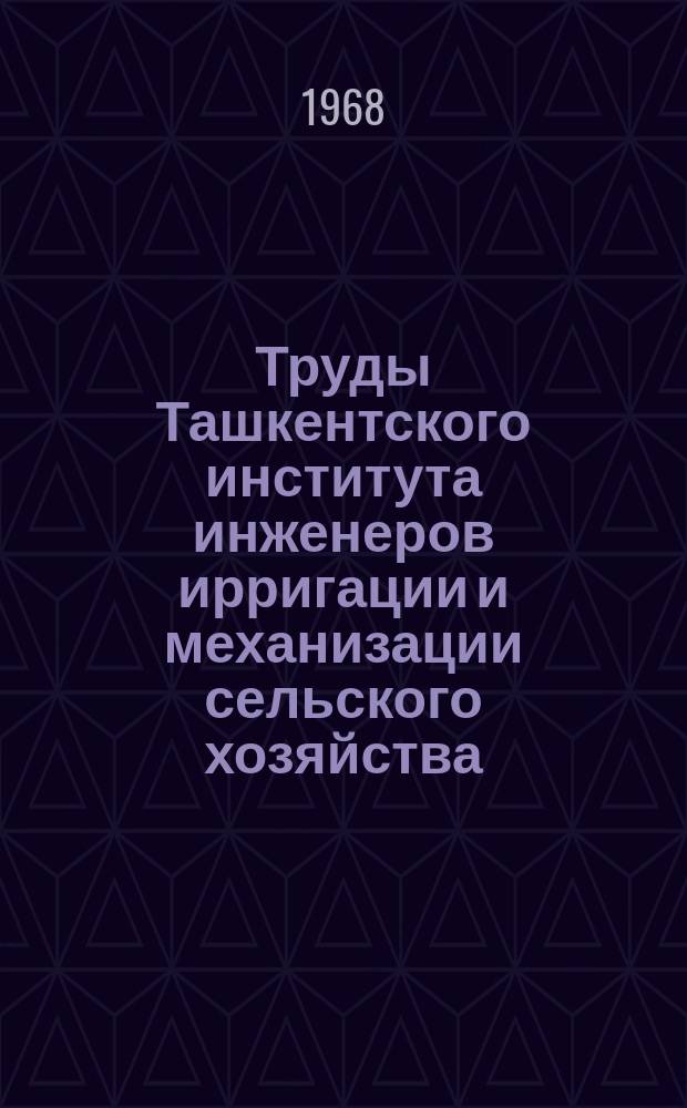 Труды Ташкентского института инженеров ирригации и механизации сельского хозяйства. Вып.29 : Вопросы гидротехники и мелиорации