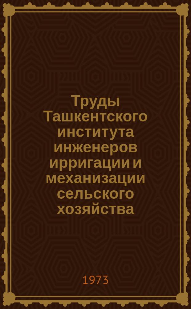 Труды Ташкентского института инженеров ирригации и механизации сельского хозяйства. Вып.43 : Землеустройство и планировка населенных мест