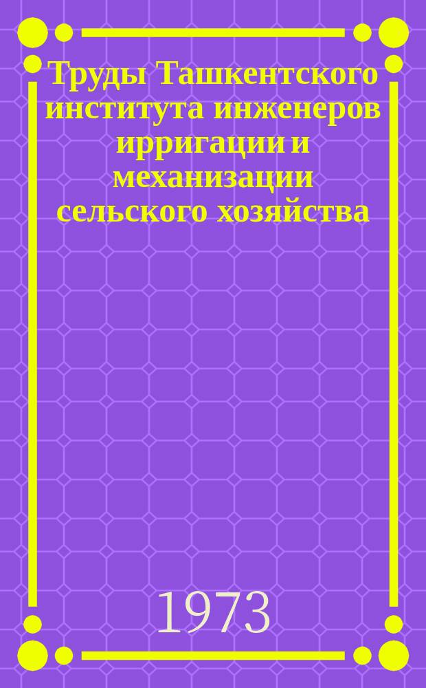 Труды Ташкентского института инженеров ирригации и механизации сельского хозяйства. Вып.55 : Гидротехника и мелиорация в условиях Узбекистана