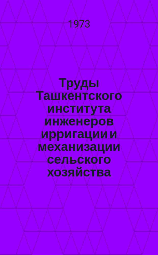 Труды Ташкентского института инженеров ирригации и механизации сельского хозяйства. Вып.56 : Механизация и электрификация сельского хозяйства Узбекистана