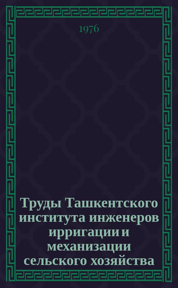Труды Ташкентского института инженеров ирригации и механизации сельского хозяйства. Вып.83 : Вопросы экономики и организации сельскохозяйственного производства