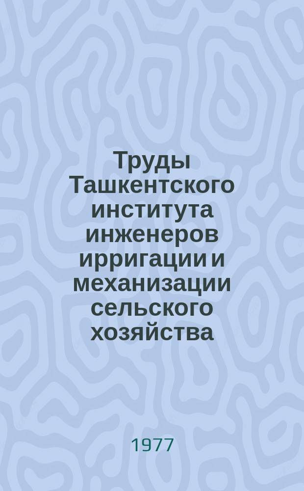 Труды Ташкентского института инженеров ирригации и механизации сельского хозяйства. Вып.89 : Проектирование и строительство гидротехнических сооружений на оросительных системах