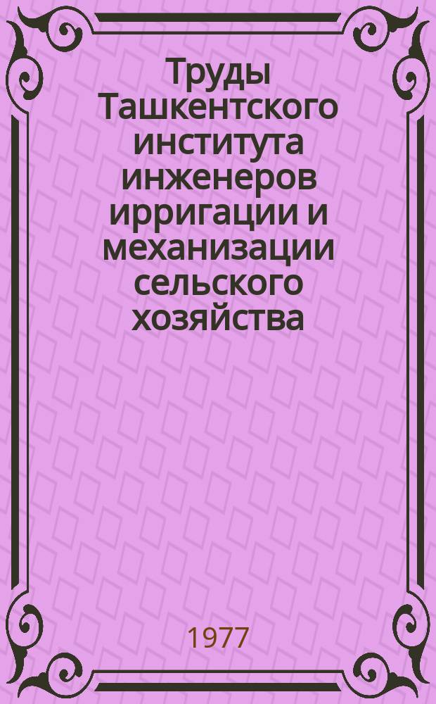 Труды Ташкентского института инженеров ирригации и механизации сельского хозяйства. Вып.90 : Механизация и электрификация сельского хозяйства Узбекистана