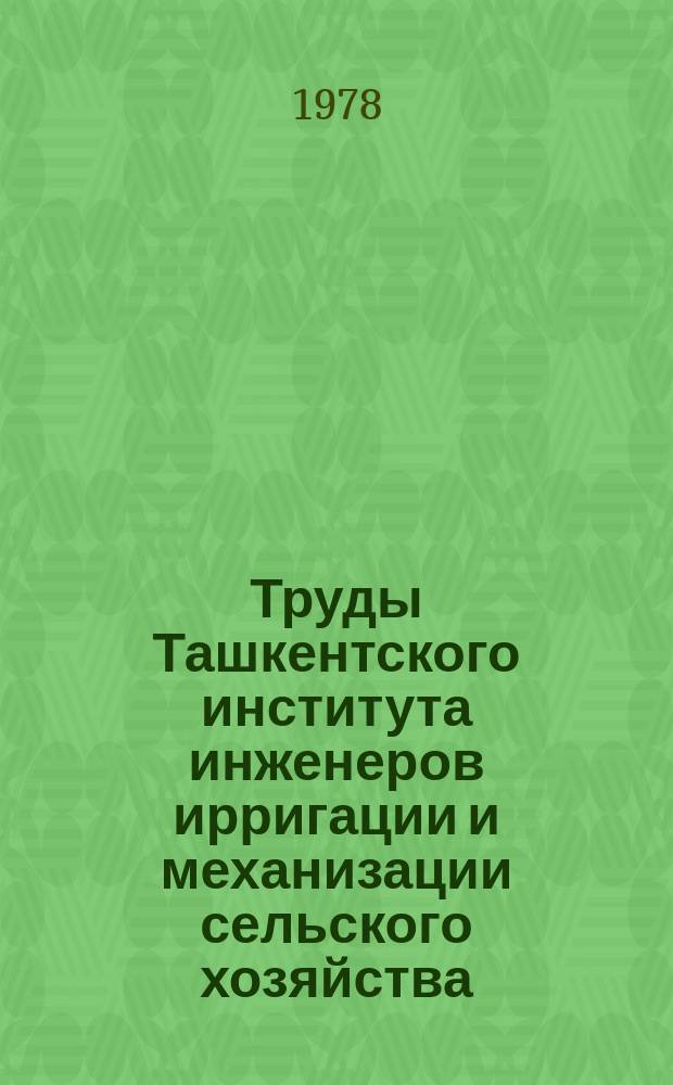 Труды Ташкентского института инженеров ирригации и механизации сельского хозяйства. Вып.95 : Гидросистемы и приводы машин для хлопководства