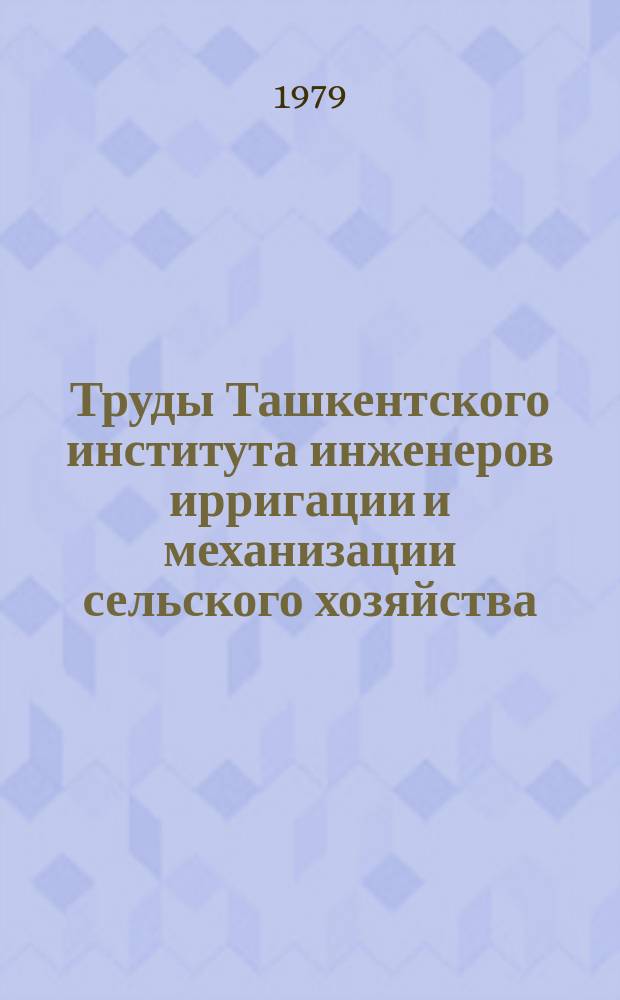Труды Ташкентского института инженеров ирригации и механизации сельского хозяйства. Вып.102 : Вопросы мелиорации и гидротехнического строительства в условиях Казахстана