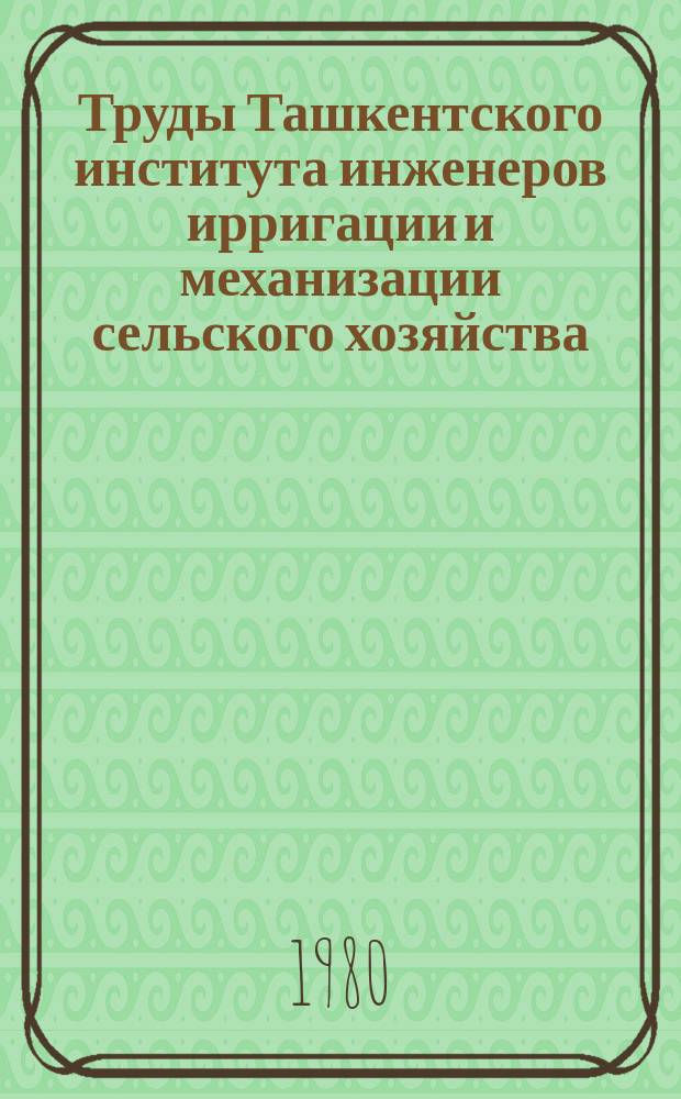 Труды Ташкентского института инженеров ирригации и механизации сельского хозяйства. Вып.113 : Вопросы мелиорации и гидротехнического строительства в условиях Казахстана
