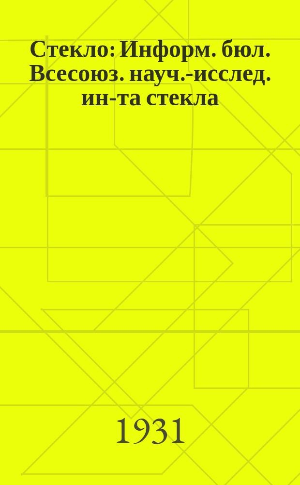Стекло : Информ. бюл. Всесоюз. науч.-исслед. ин-та стекла