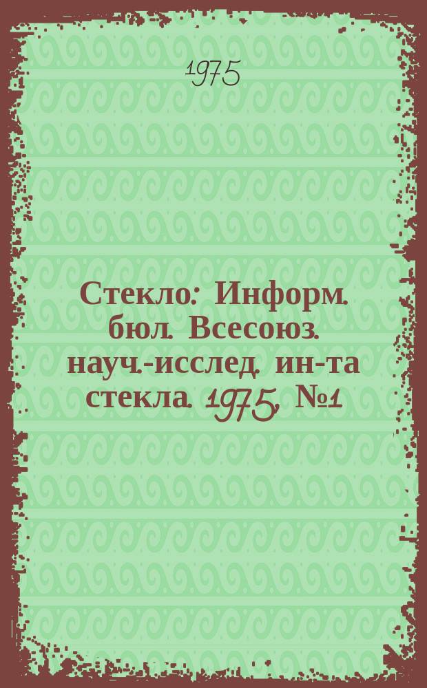 Стекло : Информ. бюл. Всесоюз. науч.-исслед. ин-та стекла. 1975, №1(148) : Физико-химические исследования по технологии стекла и ситаллов