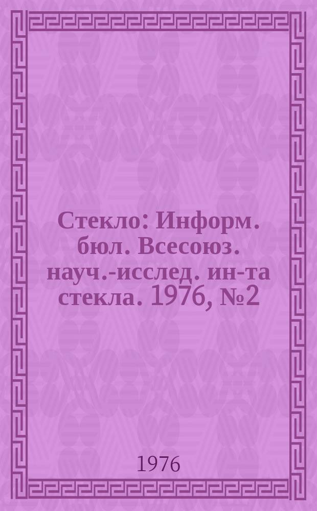 Стекло : Информ. бюл. Всесоюз. науч.-исслед. ин-та стекла. 1976, №2(151) : Физико-химические исследования по технологии стекла и ситаллов