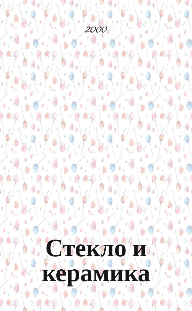 Стекло и керамика : Орган М-ва пром. строит. материалов СССР. 2000, №10