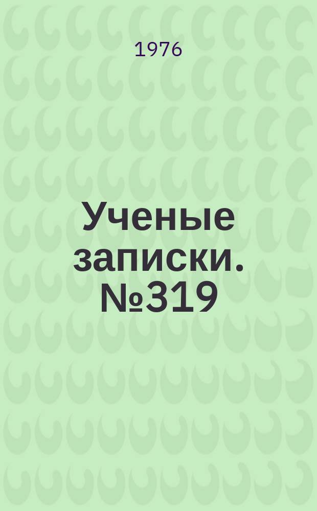 Ученые записки. №319