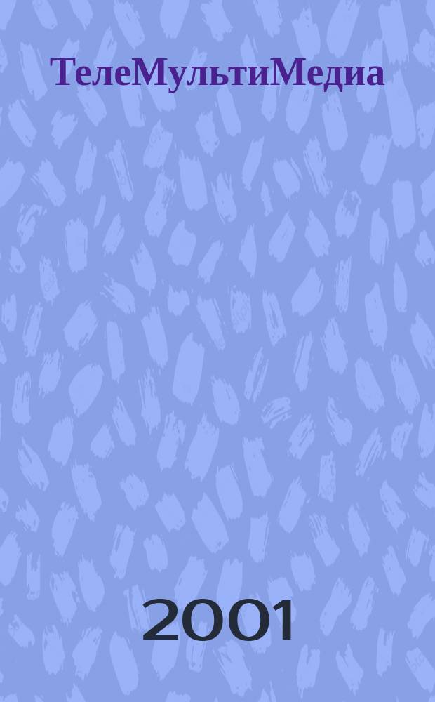 ТелеМультиМедиа : Журн. по широкополос. сетям и мультимедийн. технологиям. 2001, №2(6)