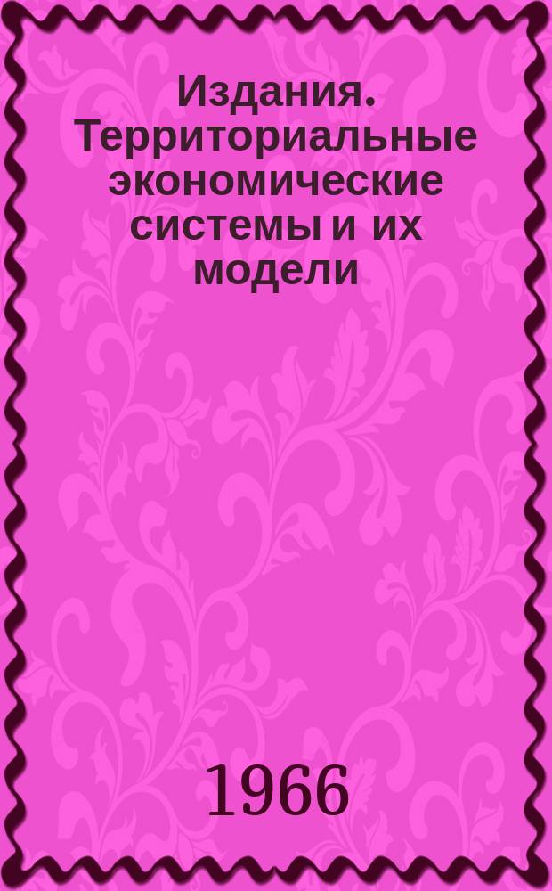 [Издания]. Территориальные экономические системы и их модели