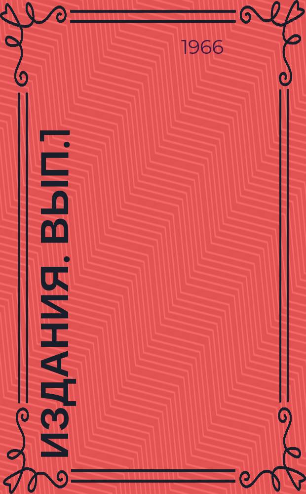 [Издания]. [Вып.1] : Логическая схема моделирования территориального планирования