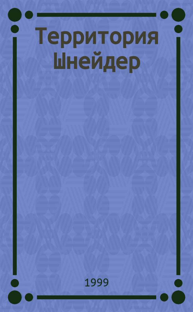 Территория Шнейдер : Журн. для сотрудников стран СНГ и Балтии