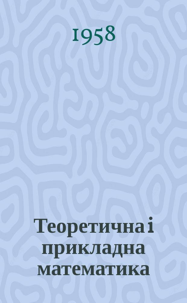 Теоретична i прикладна математика