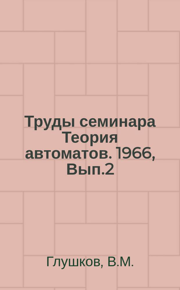 Труды семинара Теория автоматов. 1966, Вып.2 : Язык для описания алгоритмических структур вычислительных машин и устройств