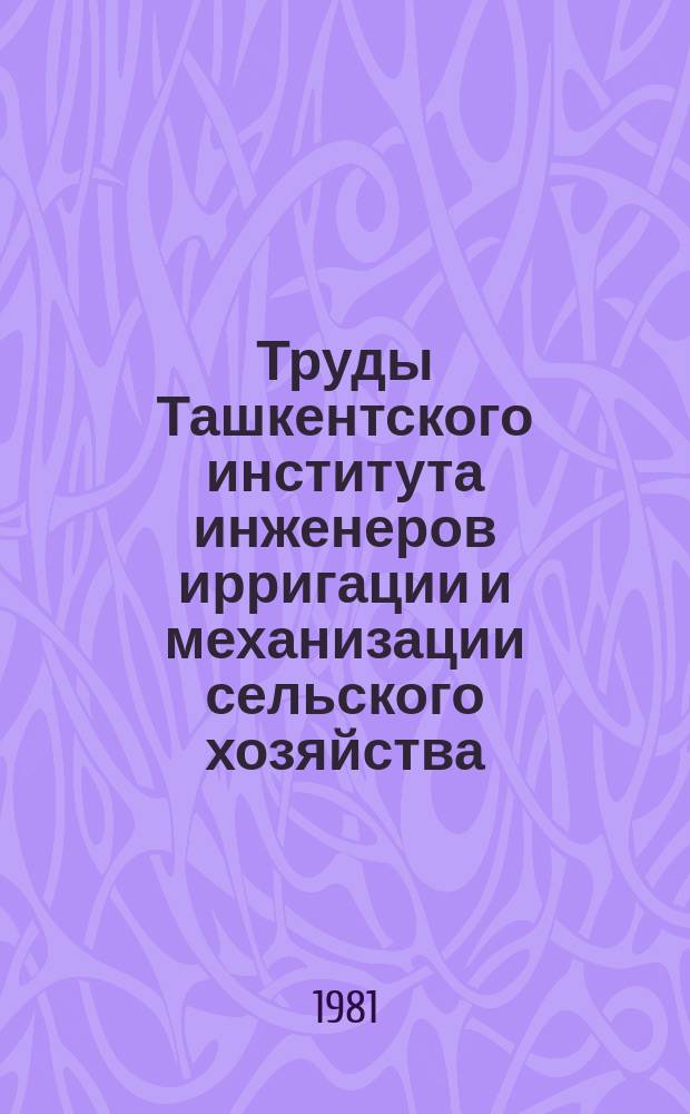 Труды Ташкентского института инженеров ирригации и механизации сельского хозяйства. Вып.121 : Гидротехника и мелиорация в условиях Узбекистана