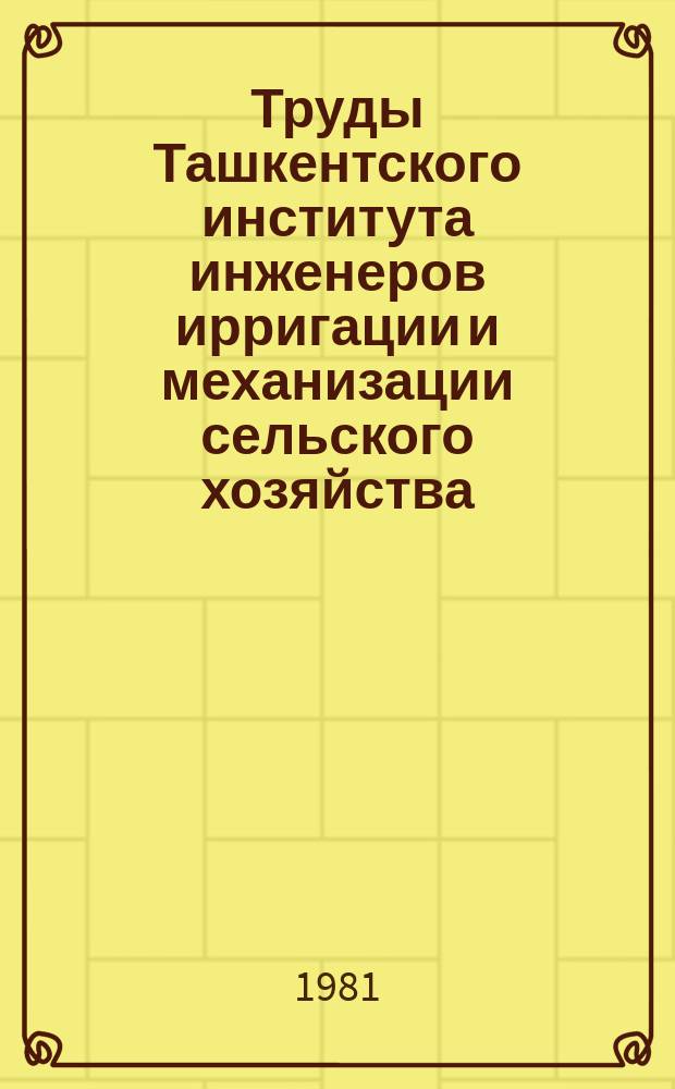 Труды Ташкентского института инженеров ирригации и механизации сельского хозяйства. Вып.123 : Гидротехническое строительство в Узбекистане