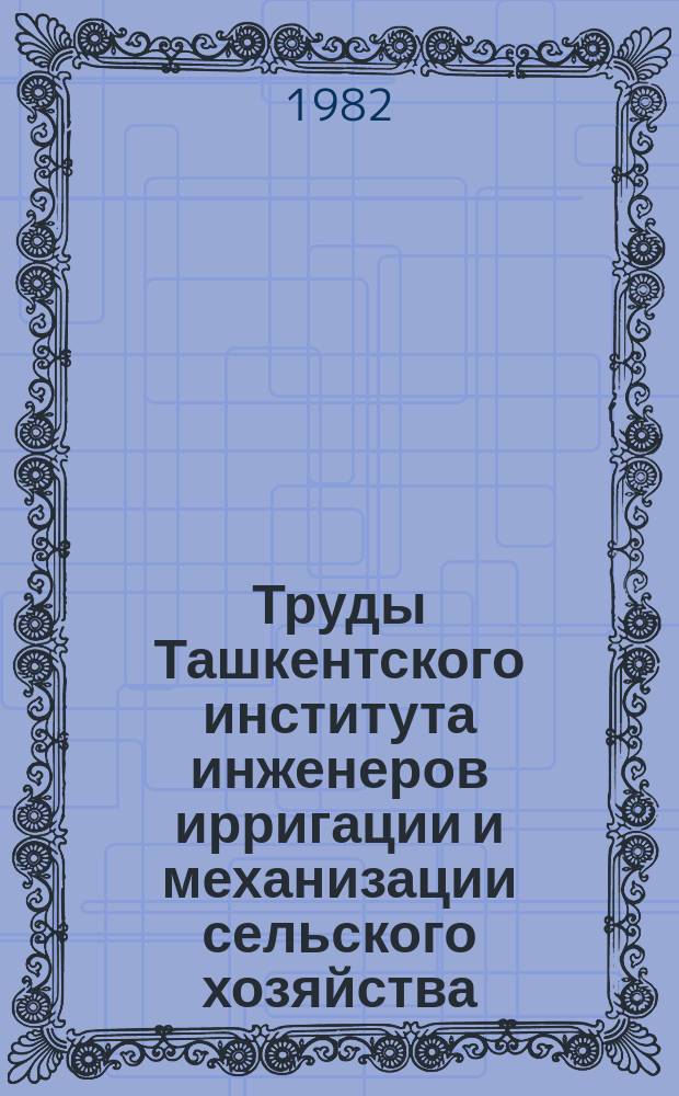 Труды Ташкентского института инженеров ирригации и механизации сельского хозяйства. Вып.125 : Механизация и электрификация хлопководства