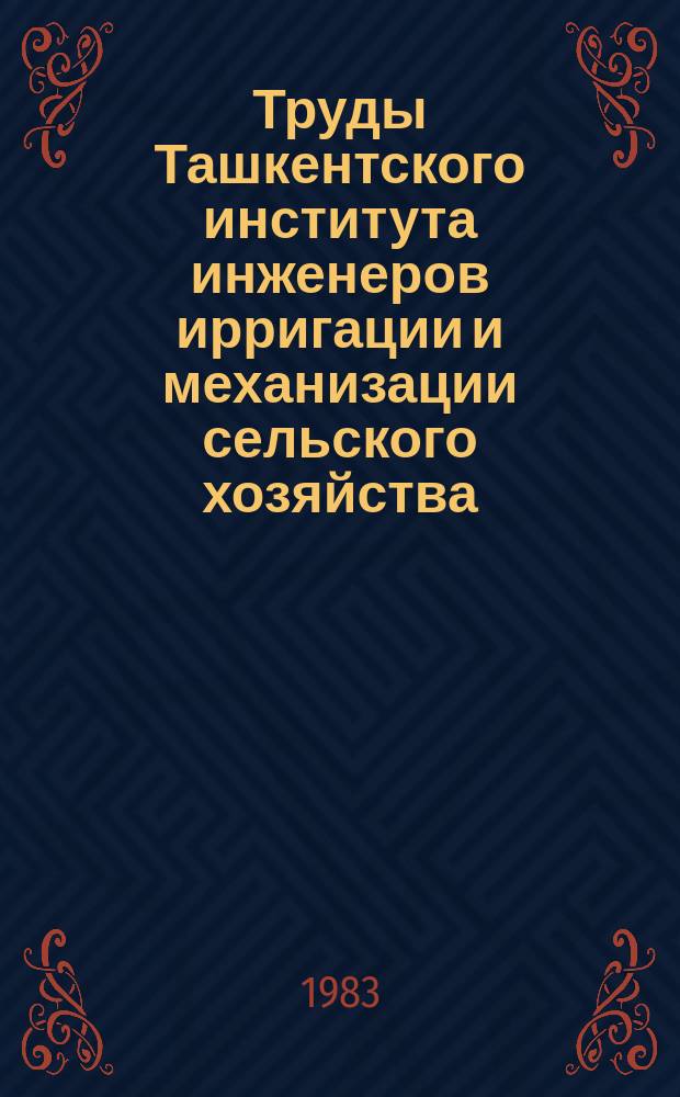 Труды Ташкентского института инженеров ирригации и механизации сельского хозяйства. Вып.128 : Экономика производства хлопка на мелиорируемых землях