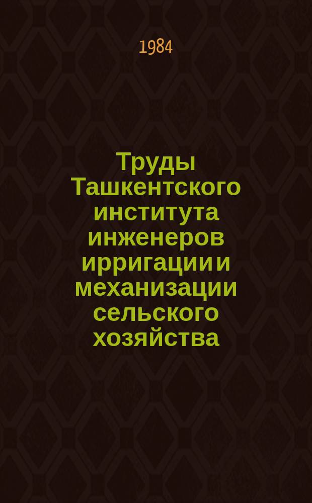 Труды Ташкентского института инженеров ирригации и механизации сельского хозяйства. Вып.132 : Вопросы строительства закрытой коллекторной и дренажной сети на орошаемых землях аридной зоны