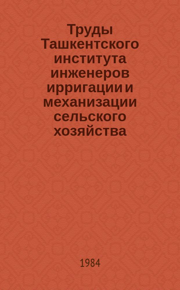 Труды Ташкентского института инженеров ирригации и механизации сельского хозяйства. Вып.135 : Проектирование, строительство и эксплуатация гидротехнических сооружений и наносных станций в условиях Узбекистана