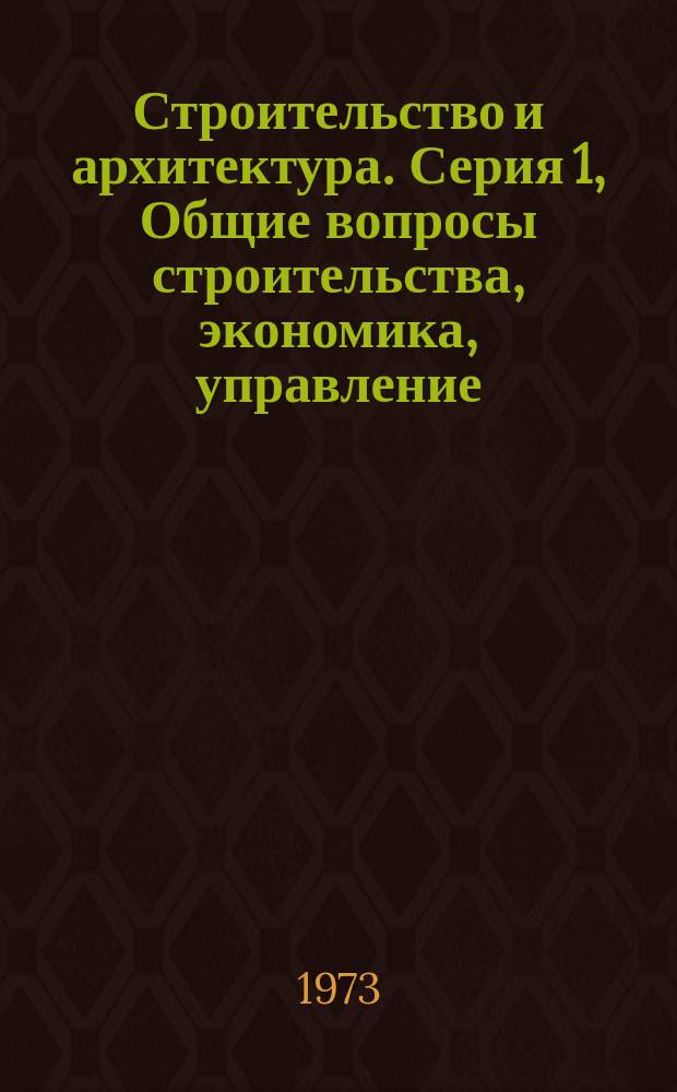 Строительство и архитектура. Серия 1, Общие вопросы строительства, экономика, управление, планирование : Экспресс-информация : Зарубеж. опыт