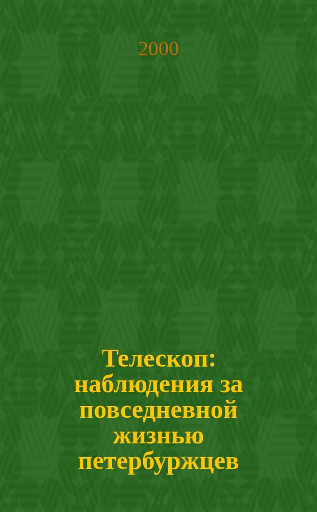 Телескоп: наблюдения за повседневной жизнью петербуржцев : С.-Петерб. журн. социол. и маркетинговых исслед. 2000, №1