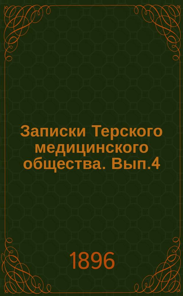 Записки Терского медицинского общества. Вып.4 : 1895 полугодие 2