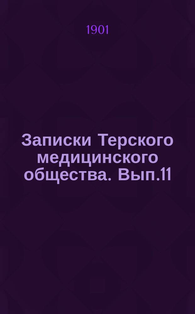 Записки Терского медицинского общества. Вып.11 : 1900