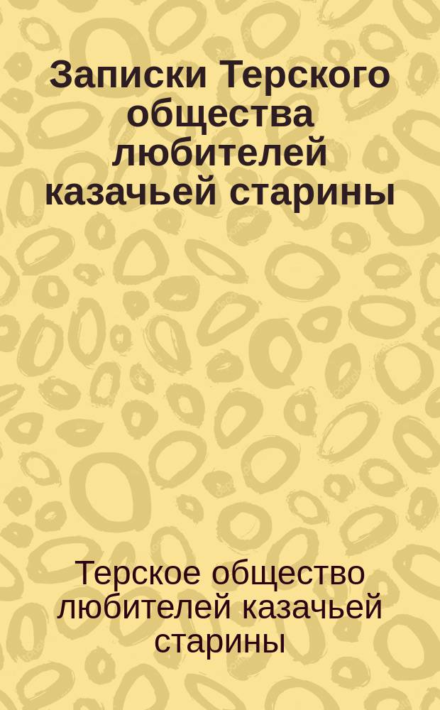 Записки Терского общества любителей казачьей старины