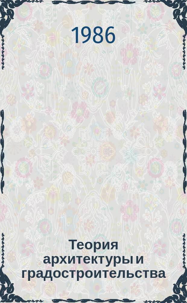 Теория архитектуры и градостроительства : Обзор. информ. 1986, Вып.2 : Архитектурная критика: история, теория, практика
