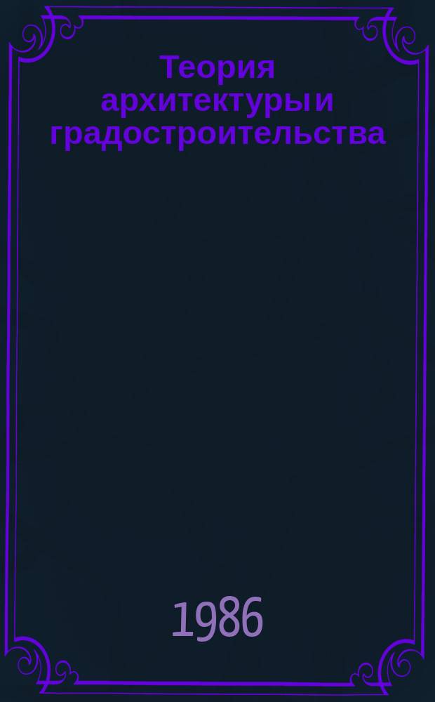 Теория архитектуры и градостроительства : Обзор. информ. 1986, Вып.4 : Образы архитектуры и живой природы