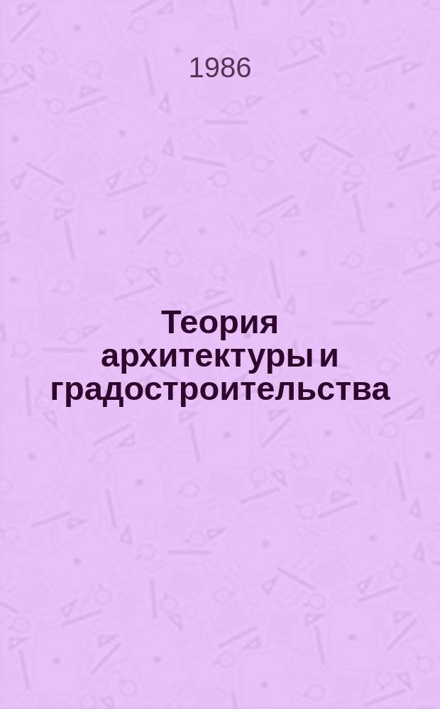 Теория архитектуры и градостроительства : Обзор. информ. 1986, Вып.5 : Средовой подход в градостроительной практике социалистических стран