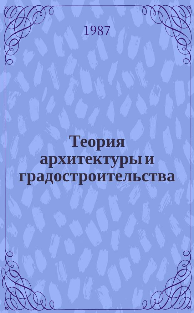 Теория архитектуры и градостроительства : Обзор. информ. 1987, Вып.3 : Формирование городской среды