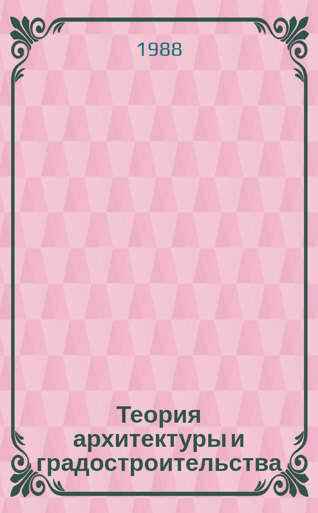 Теория архитектуры и градостроительства : Обзор. информ. 1988, Вып.1 : Концепции архитектурного пространства