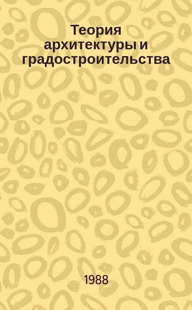 Теория архитектуры и градостроительства : Обзор. информ. 1988, Вып.4 : Проблемы реконструкции первых районов массового индустриального домостроения