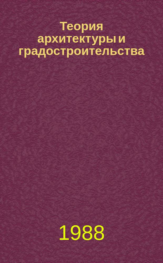 Теория архитектуры и градостроительства : Обзор. информ. 1988, Вып.6 : Материал и архитектурная форма
