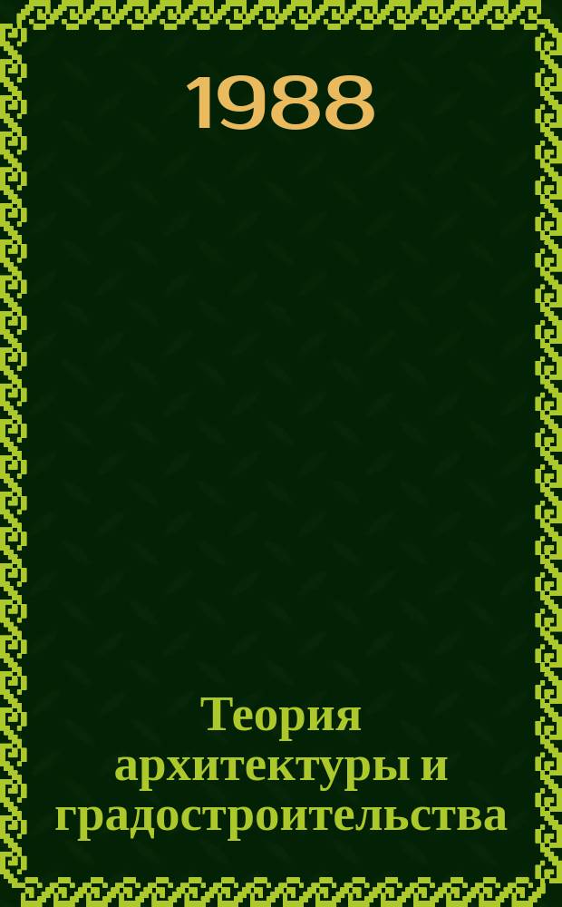 Теория архитектуры и градостроительства : Обзор. информ. 1988, Вып.7 : Эргономика в архитектуре