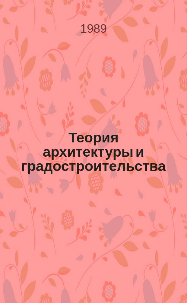 Теория архитектуры и градостроительства : Обзор. информ. 1989, Вып.7 : Зарубежное архитактуроведение